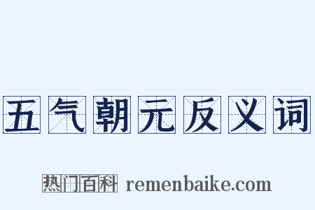 五气朝元反义词是什么意思的图片